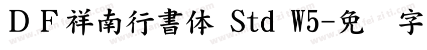 ＤＦ祥南行書体 Std W5字体转换